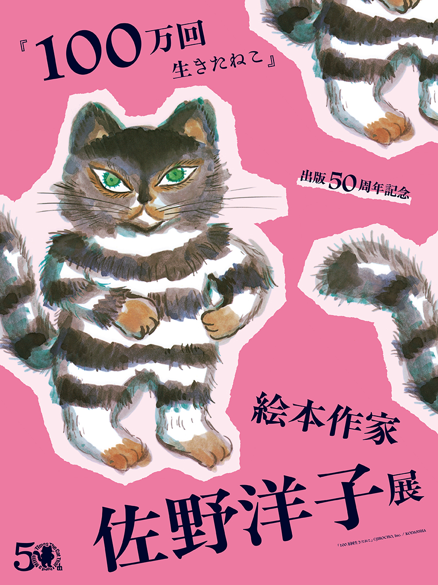 『100万回生きたねこ』出版50周年記念　絵本作家佐野洋子展