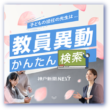教員異動かんたん検索