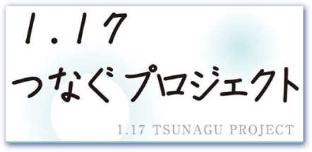 1.17つなぐプロジェクト