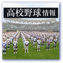 高校野球情報
