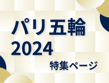 パリ五輪2024