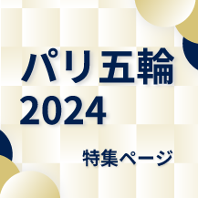 パリ五輪2024