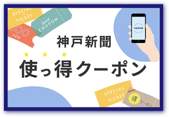 使っ得クーポン