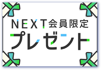 NEXT会員限定プレゼント