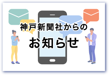 神戸新聞社からのお知らせ