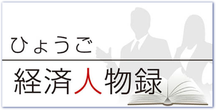 ひょうご経済人物録
