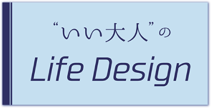'いい大人'のLife Design