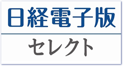 日経電子版セレクト