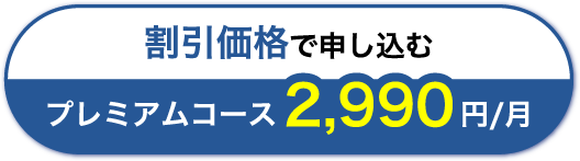 割引価格で申し込む プレミアムコース