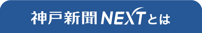 神戸新聞NEXTとは