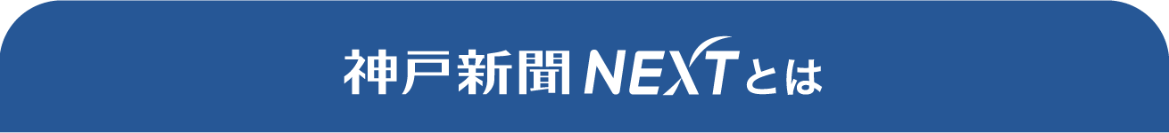 神戸新聞NEXTとは
