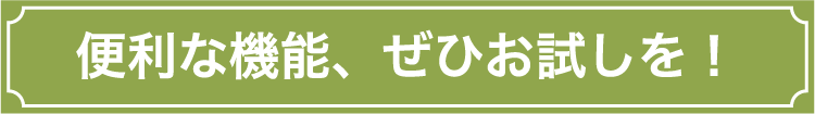 便利な機能、ぜひお試しを！