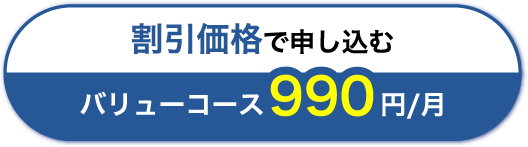 割引価格で申し込む バリューコース