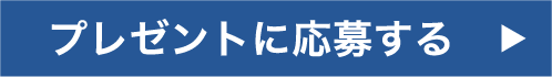 プレゼントに応募する
