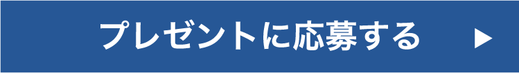 プレゼントに応募する