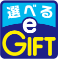 選べるeGIFT