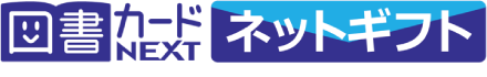 図書カードNEXT