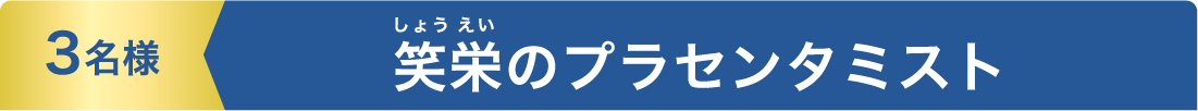 3名様 笑栄のプラセンタミスト
