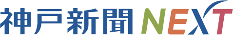 神戸新聞NEXT