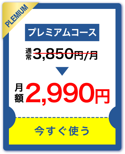 プレミアムコース