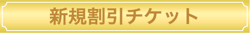 新規割引チケット