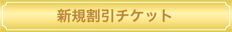 新規割引チケット