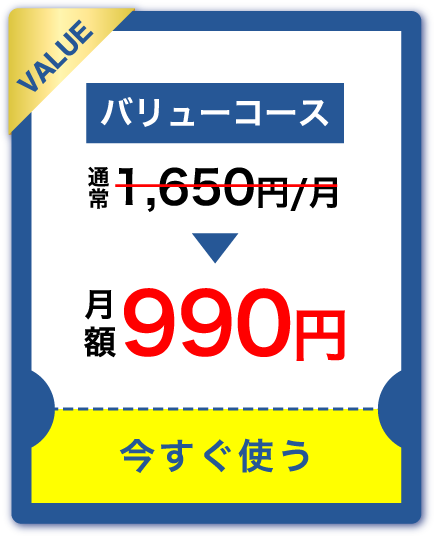 バリューコース