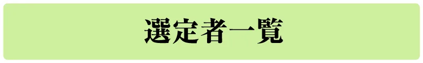 選定者一覧