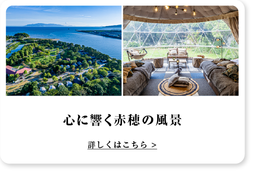 心に響く赤穂の風景 詳しくはこちら >