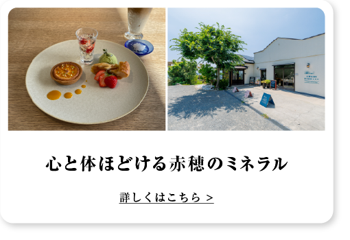 心と体ほどける赤穂のミネラル 詳しくはこちら >