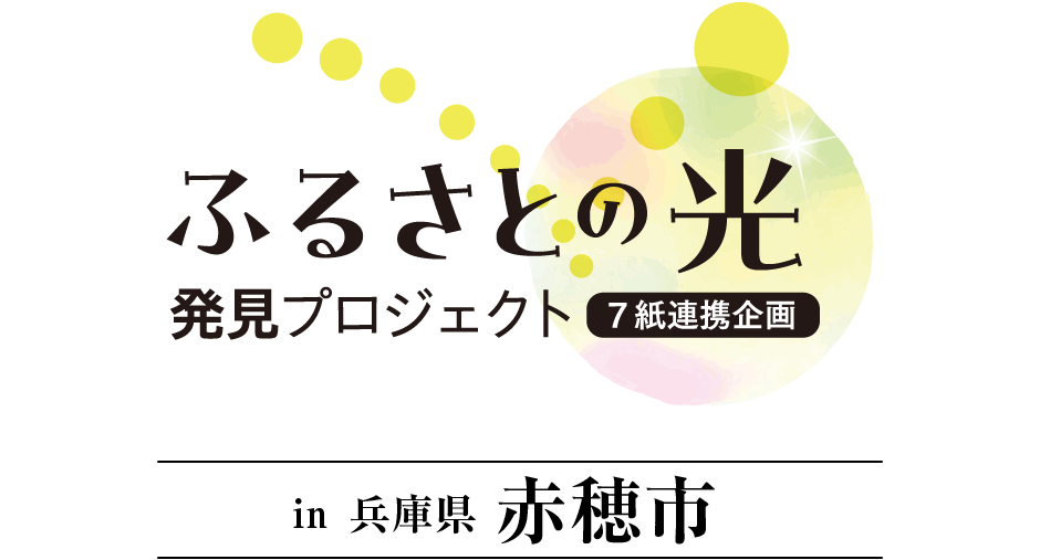 「ふるさとの光」発見プロジェクト in 兵庫