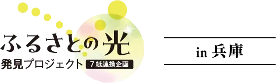 「ふるさとの光」発見プロジェクト in 兵庫