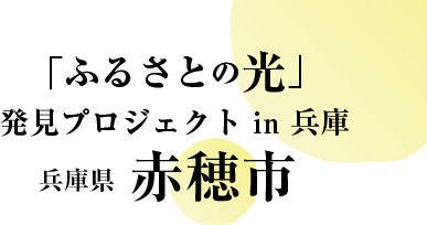 「ふるさとの光」発見プロジェクト in 兵庫