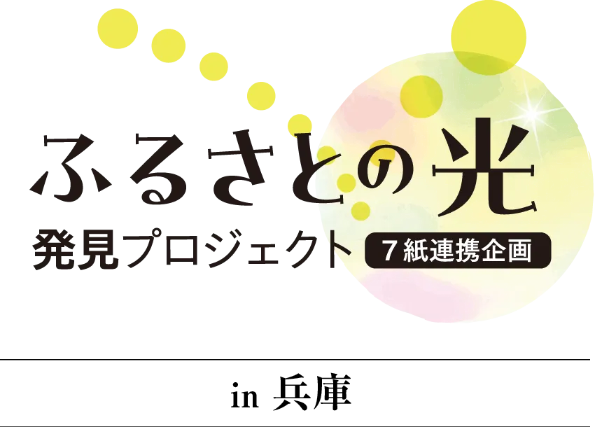ふるさとの光 発見プロジェクト 7紙連携企画
