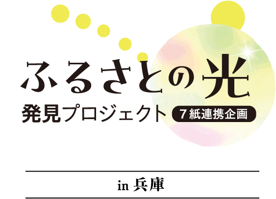 ふるさとの光 発見プロジェクト 7紙連携企画