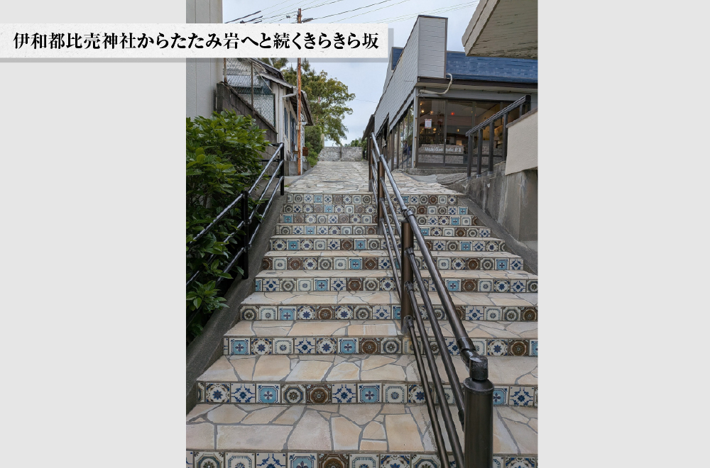 伊和都比売神社からたたみ岩へと続くきらきら坂