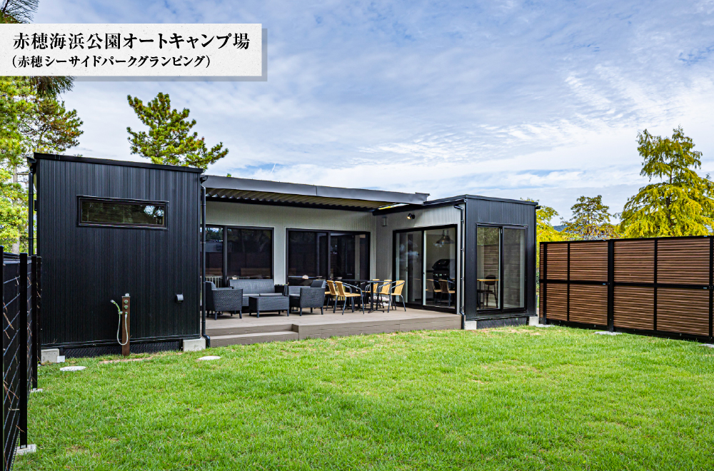 赤穂海浜公園オートキャンプ場（赤穂シーサイドパークグランピング）