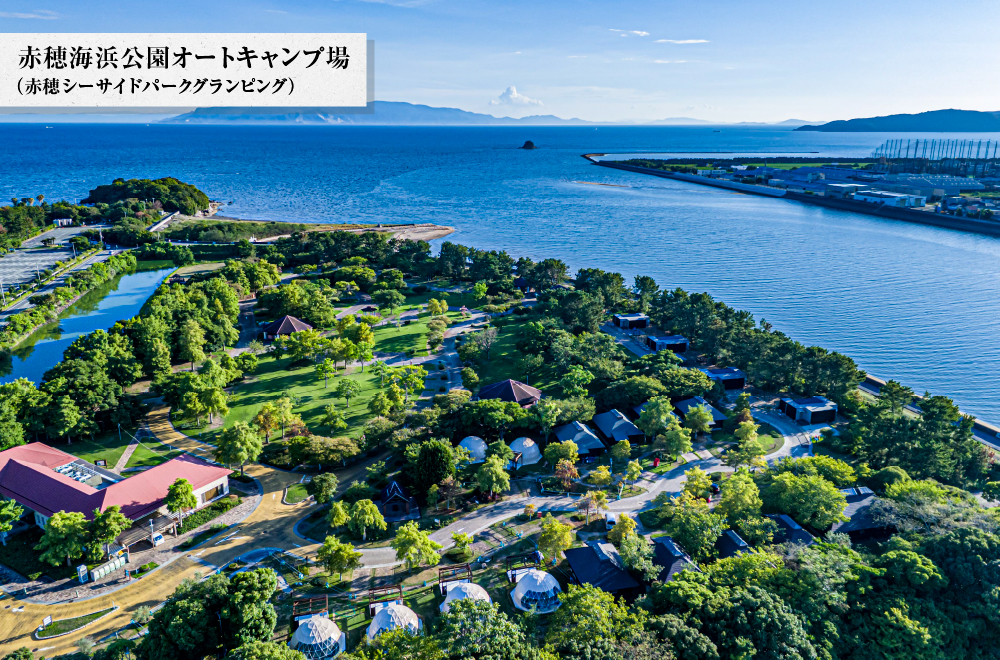 赤穂海浜公園オートキャンプ場（赤穂シーサイドパークグランピング）