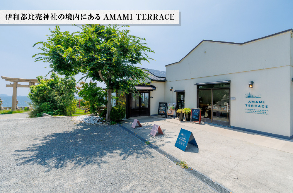 伊和都比売神社の境内にあるAMAMI TERRACE