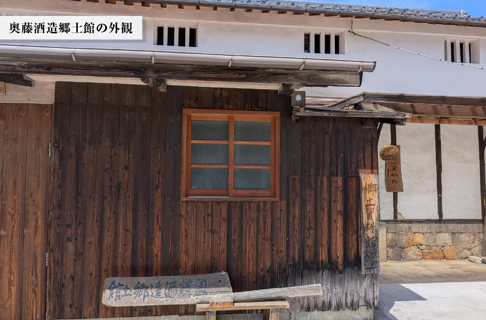 奥藤酒造郷土館の外観