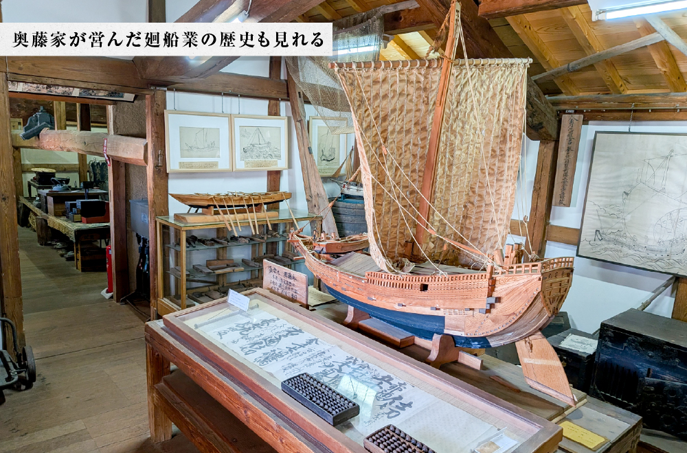 奥藤家が営んだ廻船業の歴史も見れる