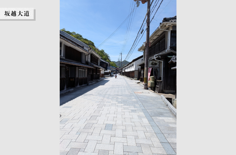 坂越大道