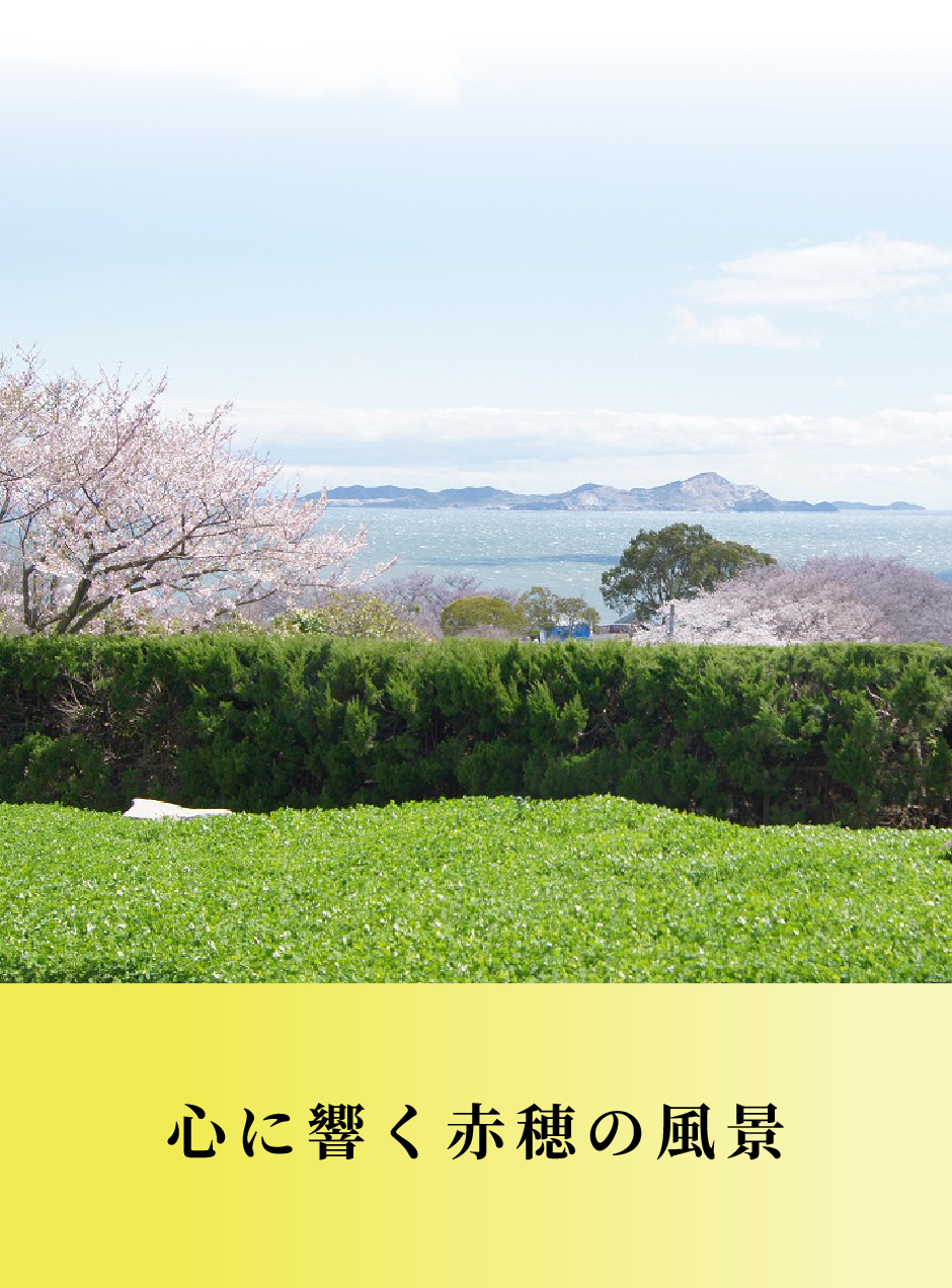 心に響く赤穂の風景