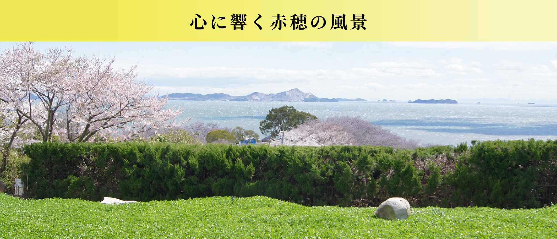 心に響く赤穂の風景