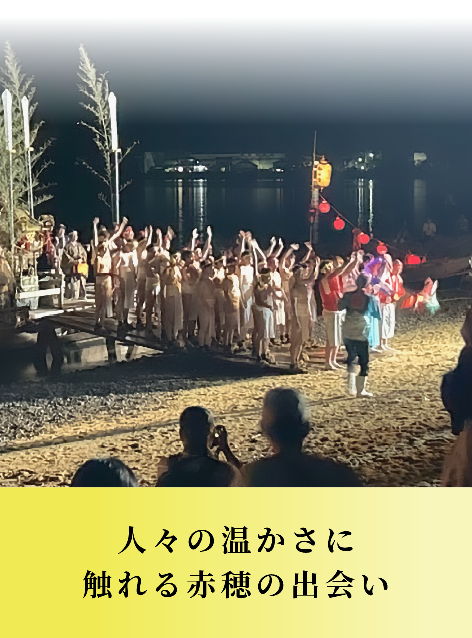 人々の温かさに触れる赤穂の出会い