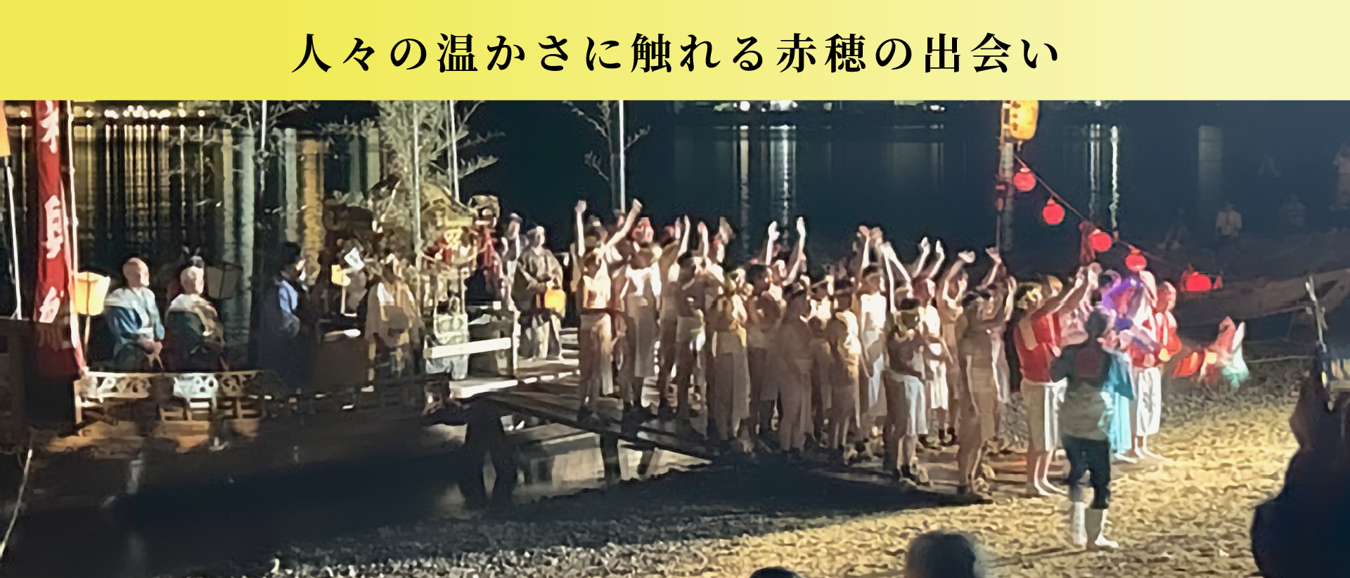 人々の温かさに触れる赤穂の出会い
