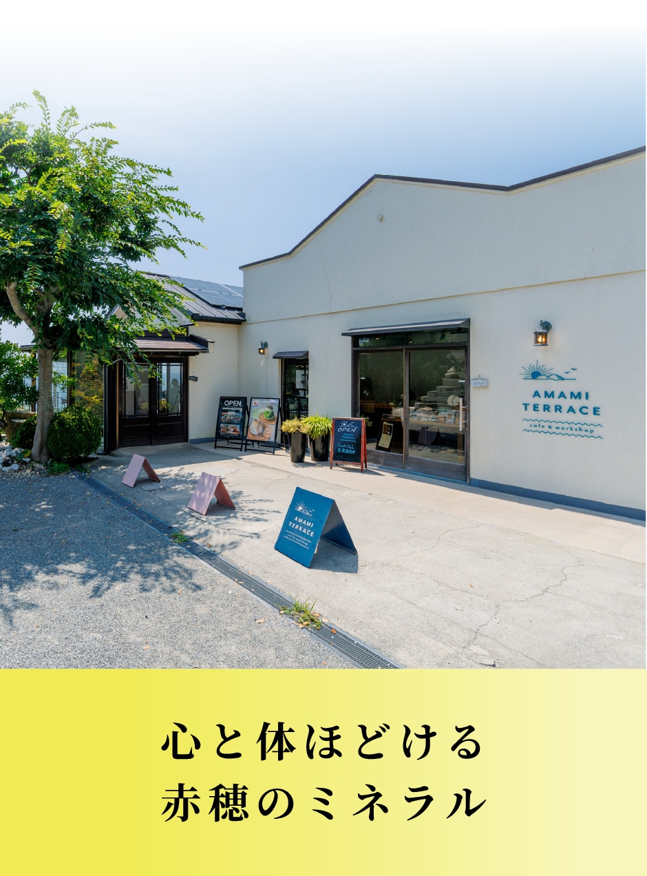 心と体ほどける赤穂のミネラル