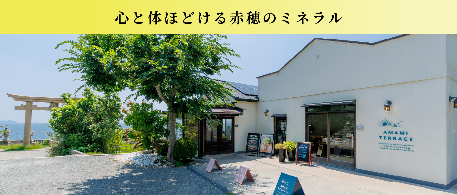 心と体ほどける赤穂のミネラル