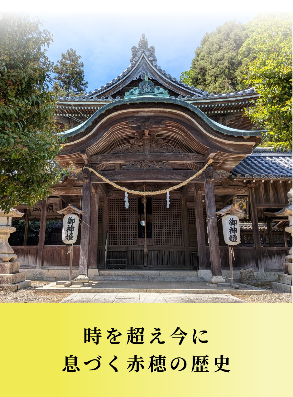 時を超え今に息づく赤穂の歴史