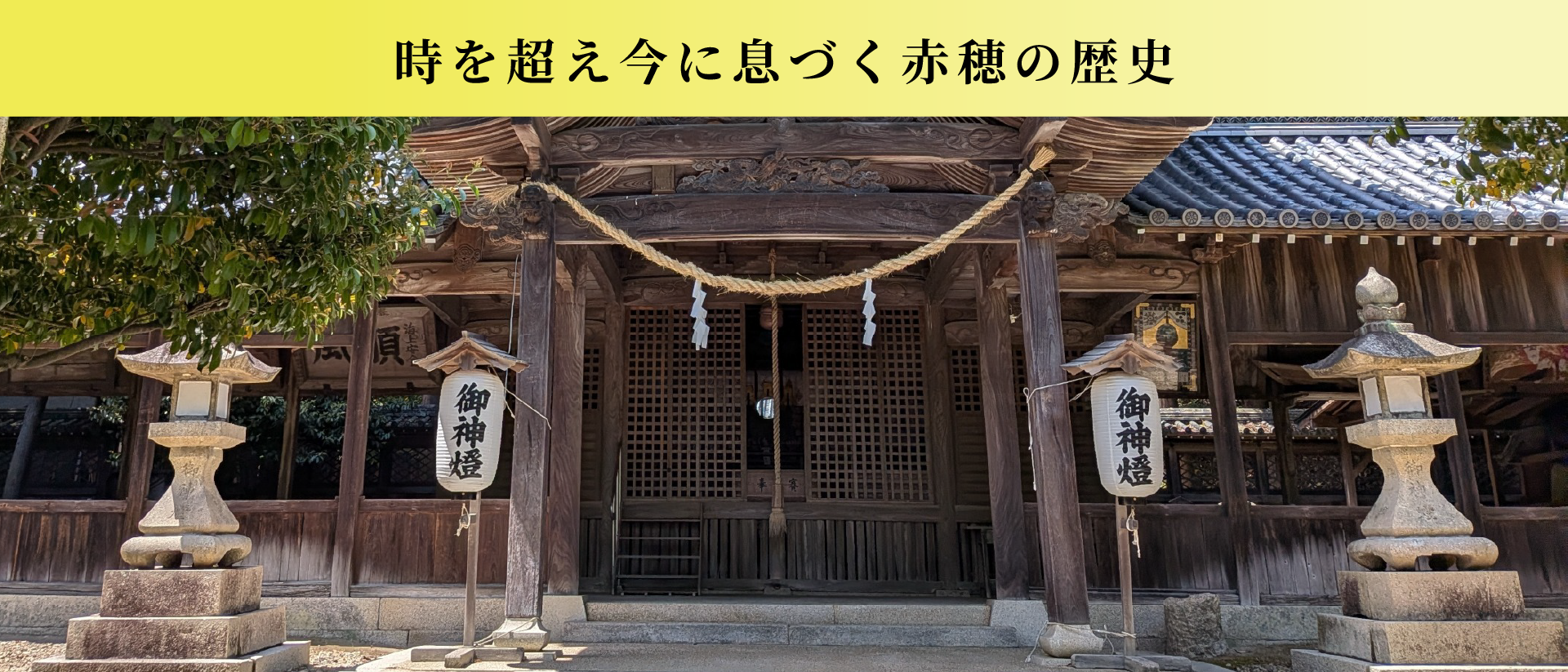 時を超え今に息づく赤穂の歴史